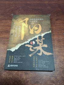 阳谋 突破现实困境的历史智慧
