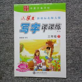 华夏万卷·新课标北师大版小学生写字课课练：3年级（下册）