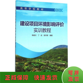 建设项目环境影响评价实训教程