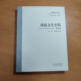 燕赵文化史稿（秦汉卷）