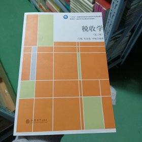 税收学(第3版十四五高等院校财政与税收专业规划教材)