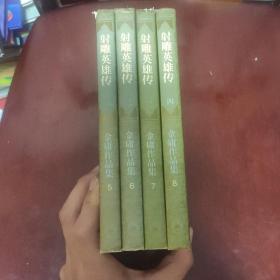 书剑恩仇录 金庸全套品相外观书角有小小磨损内页干净1994年5月一版一印