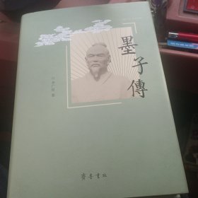 墨子传