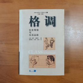 格调：社会等级与生活品味