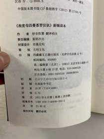 藏汉翻译丛书：救度母四曼荼罗仪轨新辑译本（藏·汉双语）正版如图、内页干净
