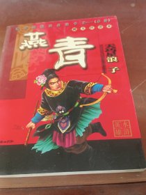 水浒英雄：燕青
