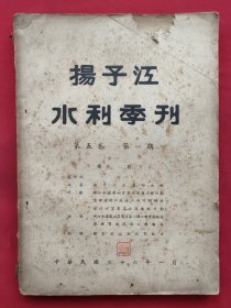 扬子江水利季刊（第五卷 第一期）民国36年出版