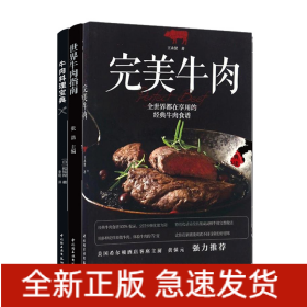 牛肉料理宝典+世界牛肉指南+完美牛肉