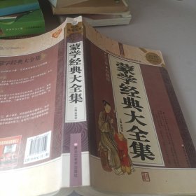 蒙学经典大全集（珍藏版超值白金升级版无障碍阅读版）