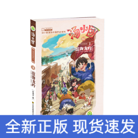 汤小团(47明清帝国卷7沧海龙吟)/汤小团漫游中国历史系列/汤小团系列
