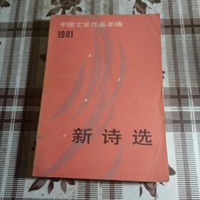 新诗选(1981)/【中国文学作品年编】84年一版印