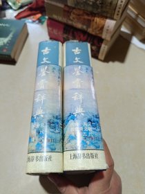 古文鉴赏辞典上下