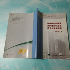 扬帆启航训练营 乘风破浪行动营 成功创富加强营新人育成体系主管辅导手册