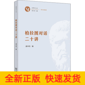 柏拉图对话二十讲