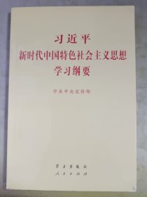 习近平新时代中国特色社会主义思想学习纲要