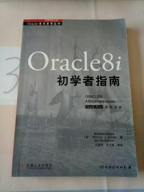 Oracle8i初学者指南。