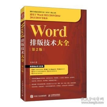 Word排版技术大全（第2版）