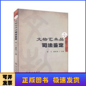 文物艺术品司法鉴定