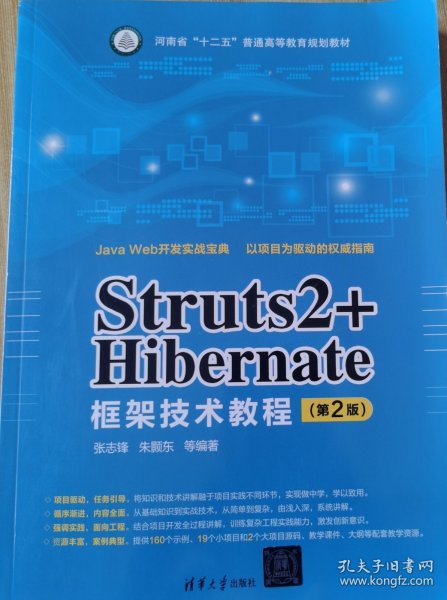 Struts2+Hibernate框架技术教程（第2版）