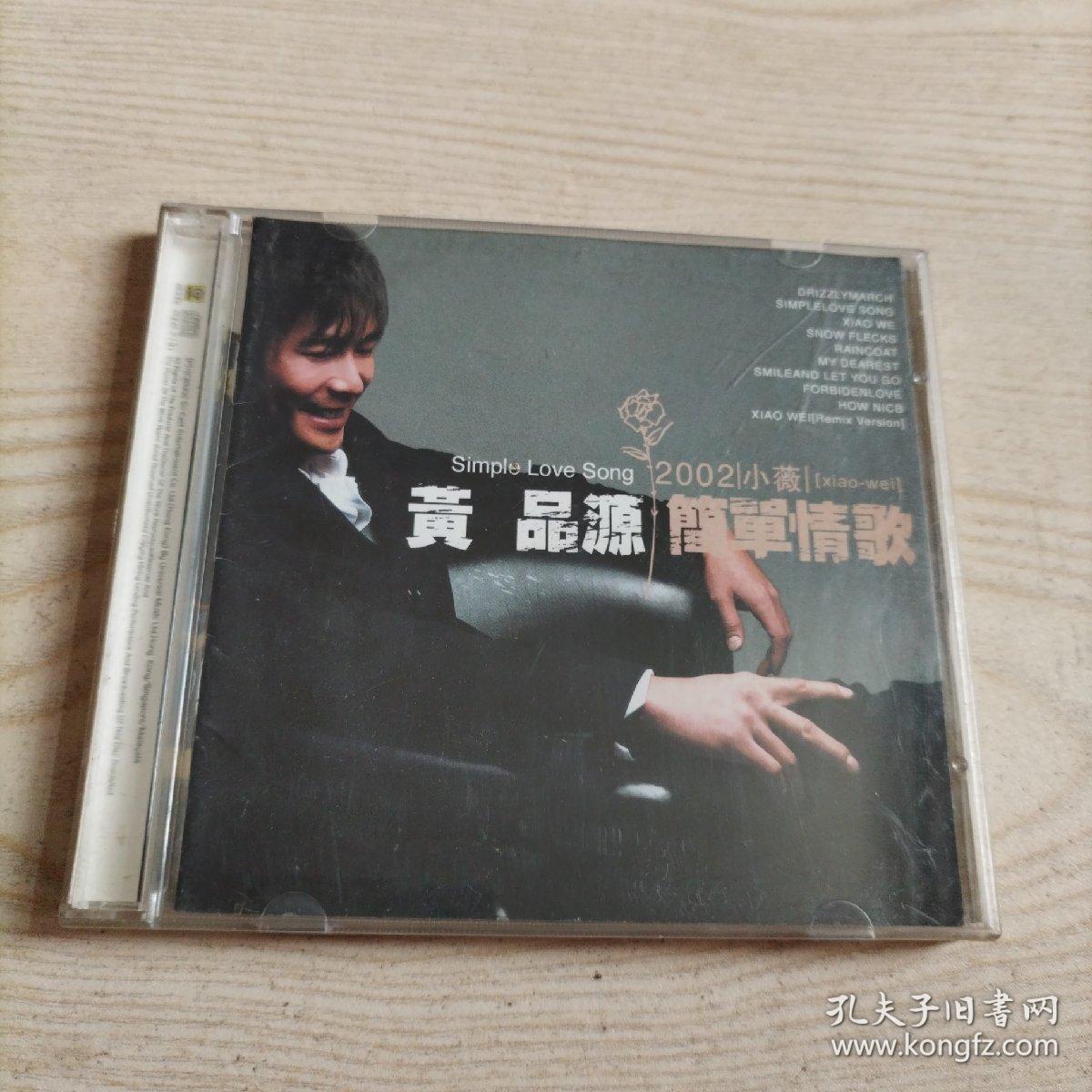 CD光盘黄品源简单情歌2002小薇（2碟盒装）