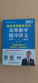 李林2021考研数学系列高等数学辅导讲义