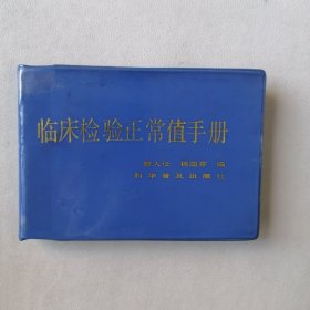 臨床檢驗(yàn)正常值手冊(cè)