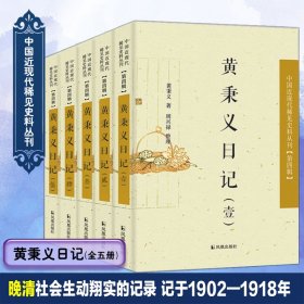 黄秉义日记(共5册)/中国近丛刊