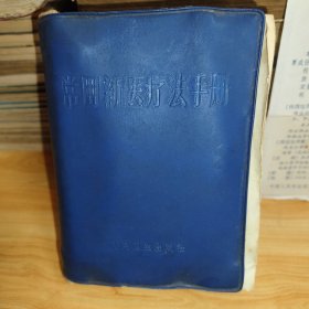 《常用新医疗法手册》带三张奇穴图