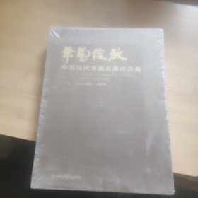 华艺绽放：中国当代书画名家作品集（套装共3册）