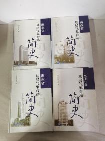 【11本合售】广东省、甘肃省、吉林省、安徽省、浙江省、新疆维吾尔自治区、北京市、湖南省、黑龙江省、湖北省、山西省（基层气象台站简史）