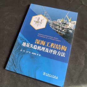 深海工程结构地基失稳机理及评价方法