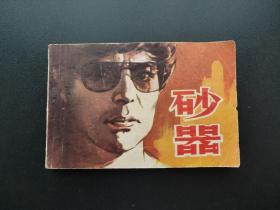 砂器连环画