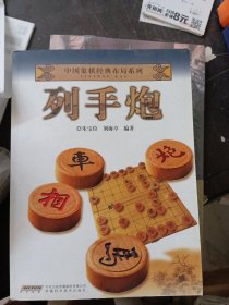 中国象棋经典布局系列：列手炮