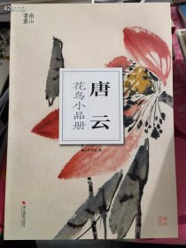 唐云花鸟小品册。原价 58特价35包邮 狗院