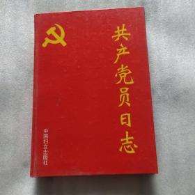 共产党员日志1995年一版一印