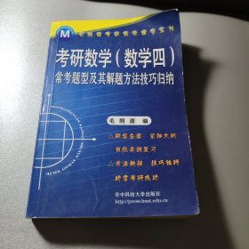 考研数学（数学四）常考题型及其解题方法技巧归纳