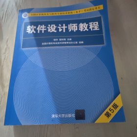 软件设计师教程（第5版）（全国计算机技术与软件专业技术资格（水平）考试指定用书）