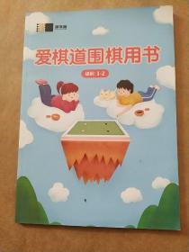 爱棋道围棋用书