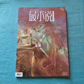 最小说2009年第7期