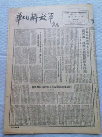 早期报纸 ：华北解放军 第一七八期 1951.4.25