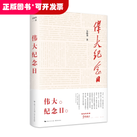 伟大纪念日