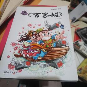 漫画国学系列 漫画《百家姓》