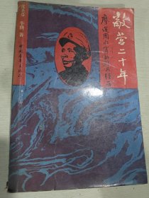 敌营二十年廖运周将军的非凡经历