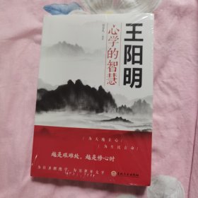 王阳明心学的智慧（32开平装）