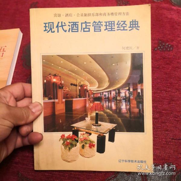 现代酒店管理经典:宾馆·酒店·会员制俱乐部和商务楼管理方法