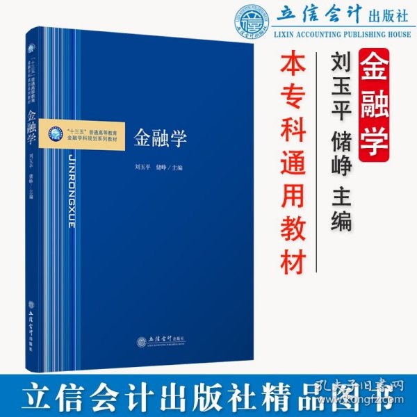 金融学/“十三五”普通高等教育金融学科规划系列教材