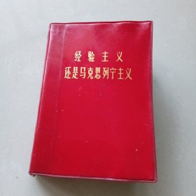 经验主义还是马克思列宁主义