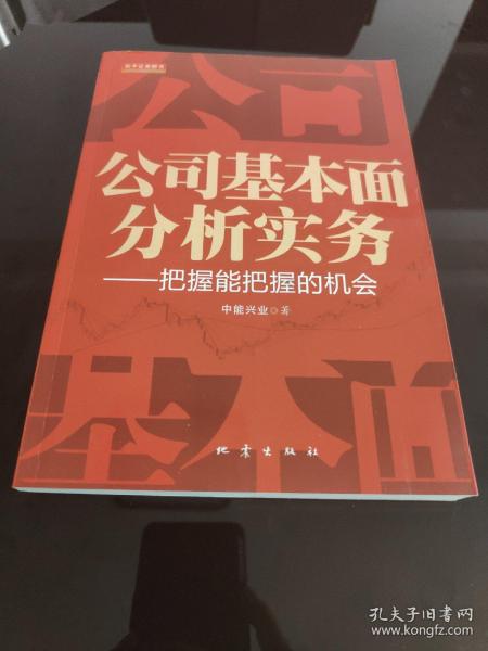 公司基本面分析实务：把握能把握的机会