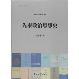 先秦政治思想史