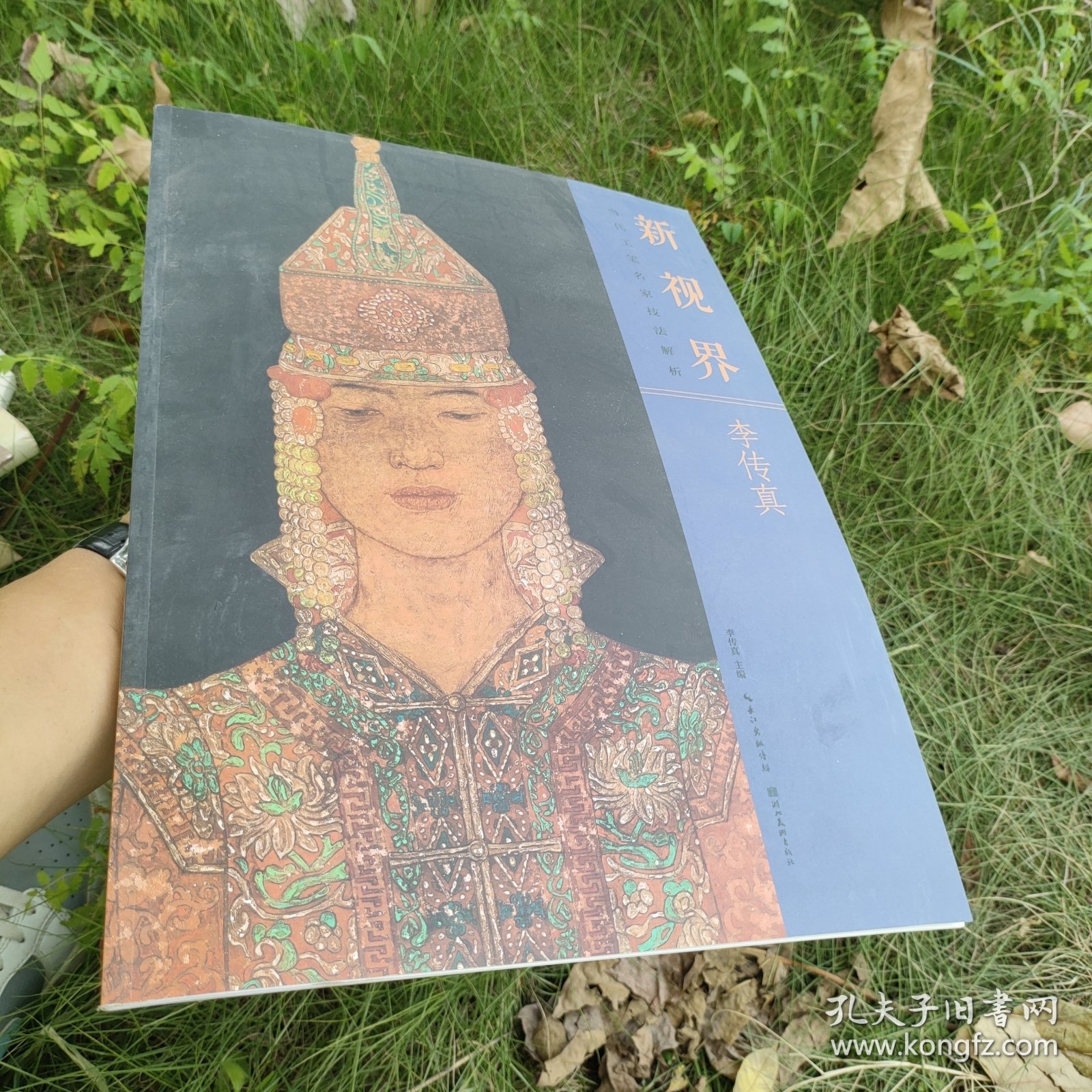 新视界·当代工笔名家技法解析李传真